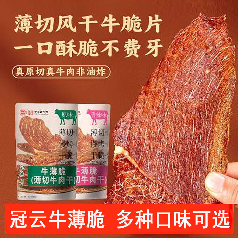 平遥冠云牛薄脆30克薄切牛肉干原味香辣风味熟食解馋手撕充饥零食