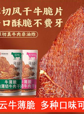 平遥冠云牛薄脆30克薄切牛肉干原味香辣风味熟食解馋手撕充饥零食