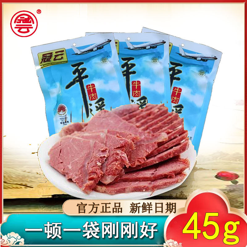 冠云平遥牛肉45g一品香整块包装手撕航空肉真空早餐后腿开袋即食
