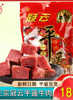 山西冠云平遥牛肉一品香卤味