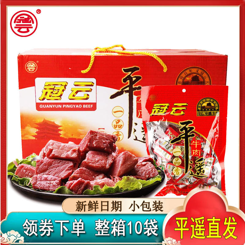 山西冠云平遥牛肉258g*10袋整箱熟食手撕休闲零食小包装真空即食,零食/坚果/特产,牛肉类,淘宝优惠券,粉丝福利购,淘宝优惠卷