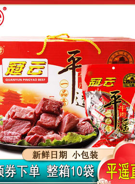 山西冠云平遥牛肉258g*10袋即食