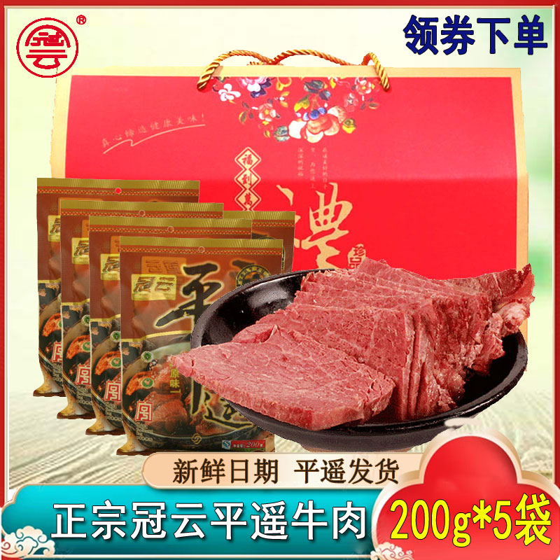 冠云平遥牛肉礼盒200gx6袋原味五香酱卤大块开袋即食真空熟食送礼