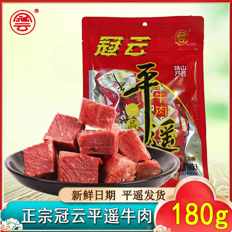 山西冠云平遥牛肉一品香180g小包卤味零食冷吃真空肉粒营养