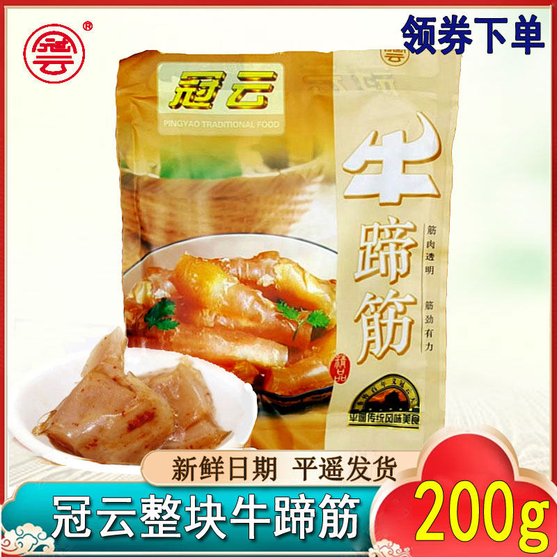 山西冠云平遥牛肉牛蹄筋200g板筋牛肚百叶毛肚卤味筋头巴脑