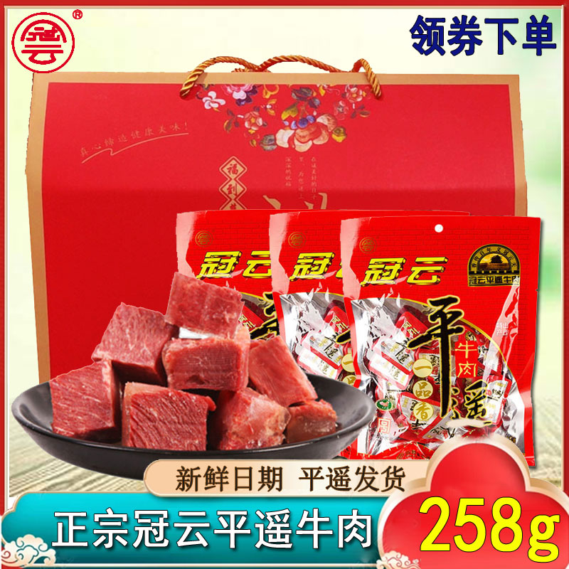 冠云平遥牛肉礼盒258g*3袋 原味酱卤小包牛肉家庭零食熟食包邮