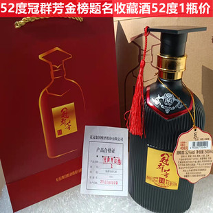 【2018年产】花冠高端白酒冠群芳酒金榜题名52度浓香型1瓶价包邮