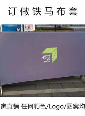 铁马布套定制牛津弹力布铁马套 铁马护栏广告罩免费LOGO印刷 包邮