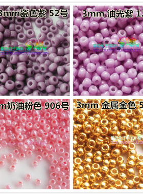 3mmTOHO日本进口米珠东宝瓷色奶油金属金色52/127/906/557/557pf