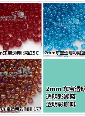 DIY串珠日本进口东宝TOHO米珠2mm透明/透明幻彩 5C/177/163B