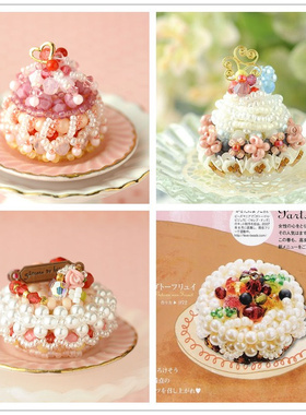 diy手工甜点代配蛋糕材料包圆形水果冰激凌进口米珠日文/中文走线