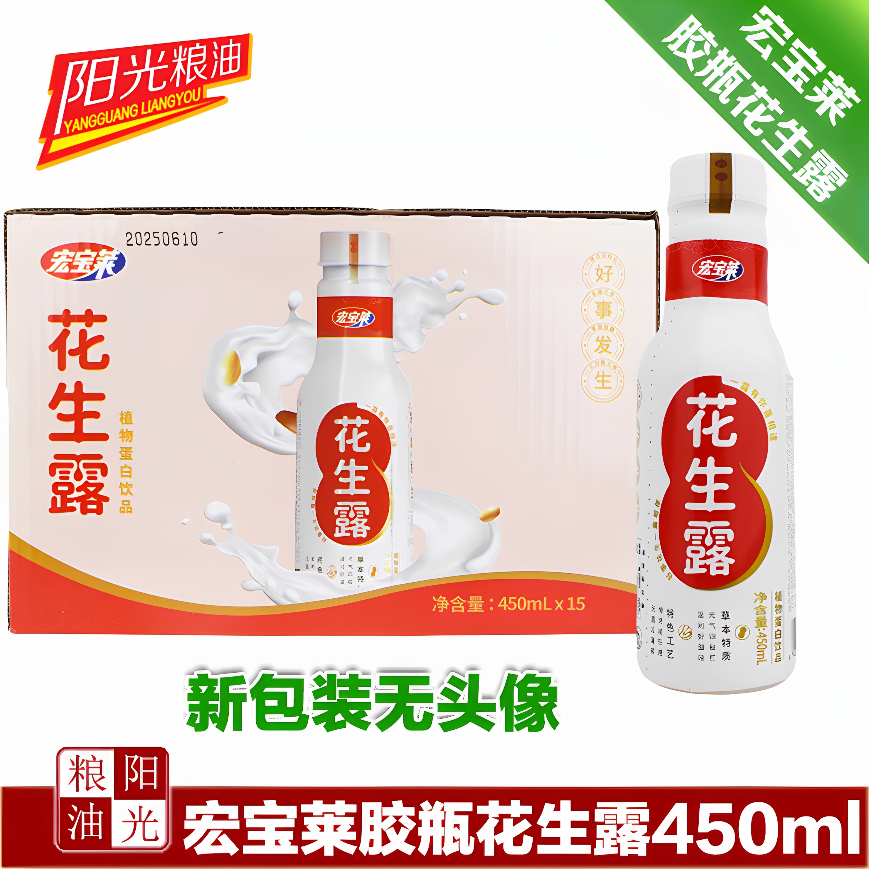 四平宏宝莱花生露450ml每瓶饮料植物蛋白饮品 瓶数可选,咖啡/麦片/冲饮,植物蛋白饮料/植物奶/植物酸奶,淘宝优惠券,粉丝福利购,淘宝优惠卷