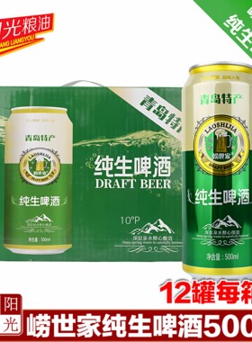 崂世家纯生啤酒500ml10度