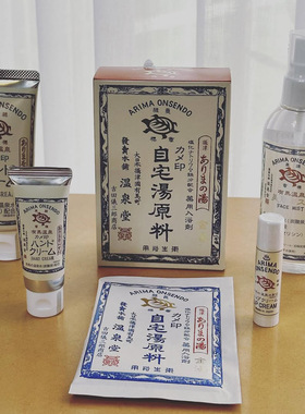 日本Arima有马温泉护手霜 唇膏化妆水入浴剂金汤银汤含铁矿物质