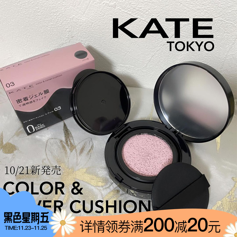 10.21发售日本本土Kate凯朵2023秋季新品彩色润色遮瑕气垫粉底