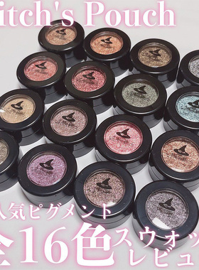 日本witch's pouch单色眼影珠光闪片爆闪碎钻亮片亮晶晶08蓝色