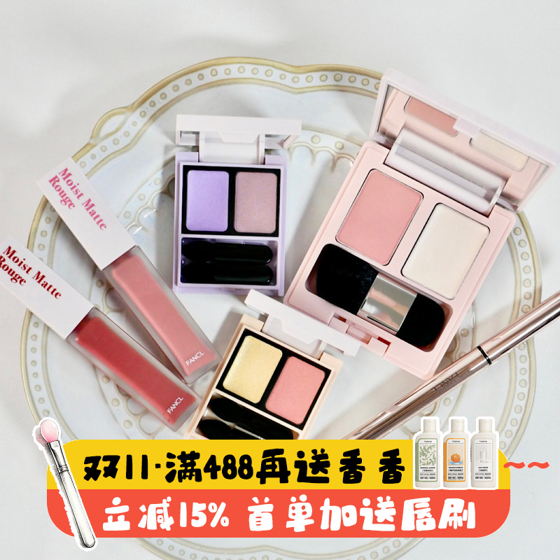 8.19发售 日本芳珂fancl秋季限定!双色眼影唇釉眼线胶笔高光腮红