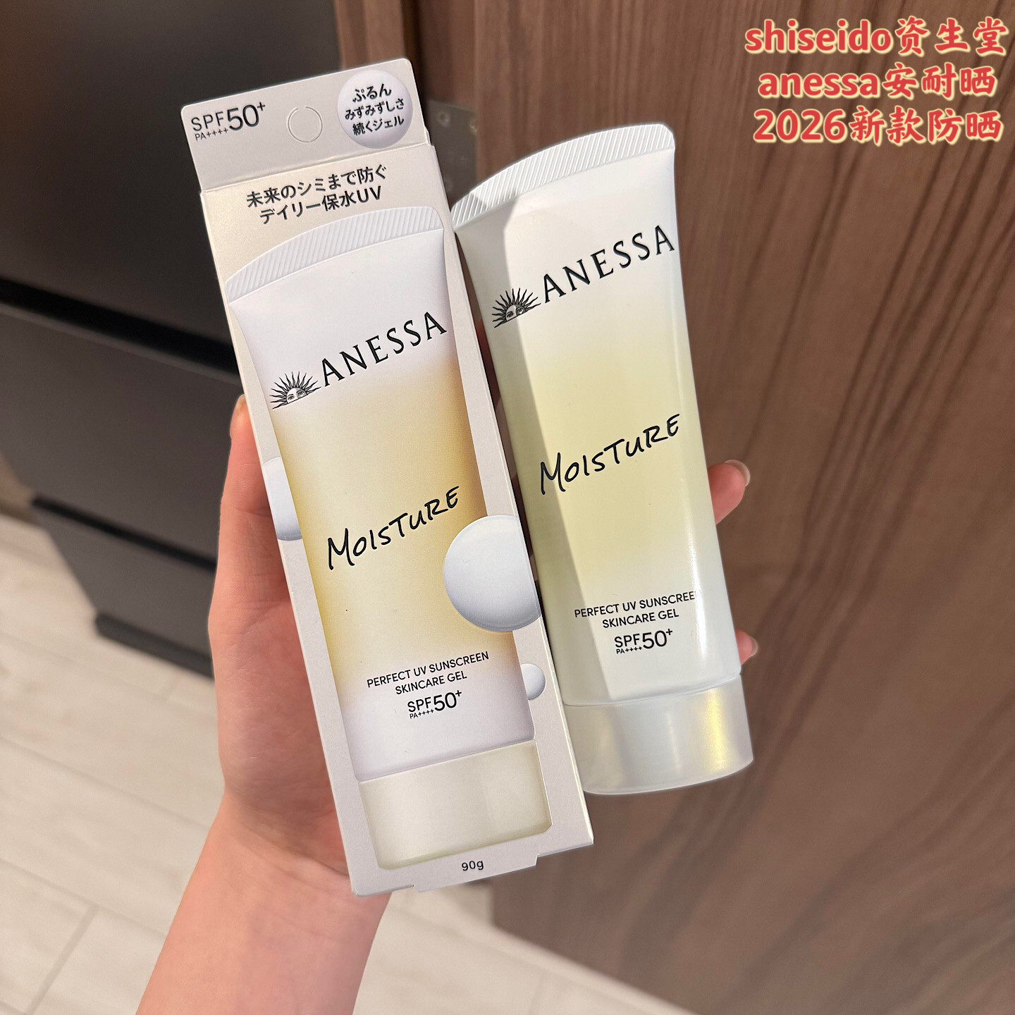 现货anessa安耐晒防晒霜2026新款防晒啫喱滋润保湿90g安热沙B