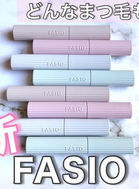 现货 日本FASIO睫毛膏打底膏睫毛卸除液温水可卸纤长卷翘根根分明