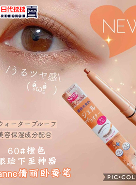 现货倩丽卧蚕笔 60新色日本CEZANNE橙色眼线笔眼影 眼睑下至提亮B