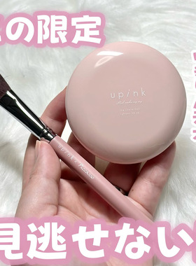 日本upink限定清透蜜粉饼 局部定妆刷控油持妆毛孔隐形超薄便携