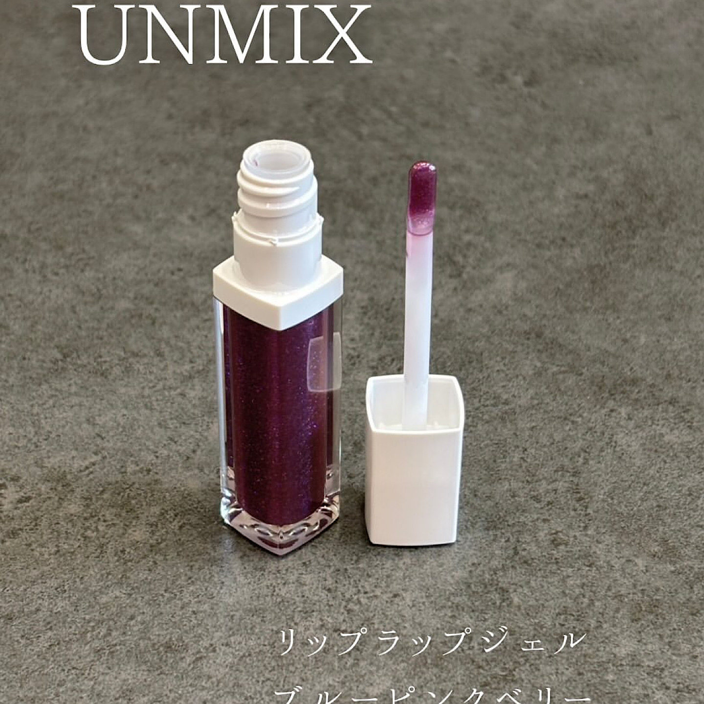 日本unmix吉川康雄唇釉 滋润保湿珠光细闪蓝粉色调莓果紫色01号,彩妆/香水/美妆工具,唇彩/唇蜜/唇釉/唇泥/唇霜,淘宝优惠券,粉丝福利购,淘宝优惠卷