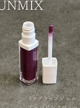 日本unmix吉川康雄唇釉 滋润保湿珠光细闪蓝粉色调莓果紫色01号
