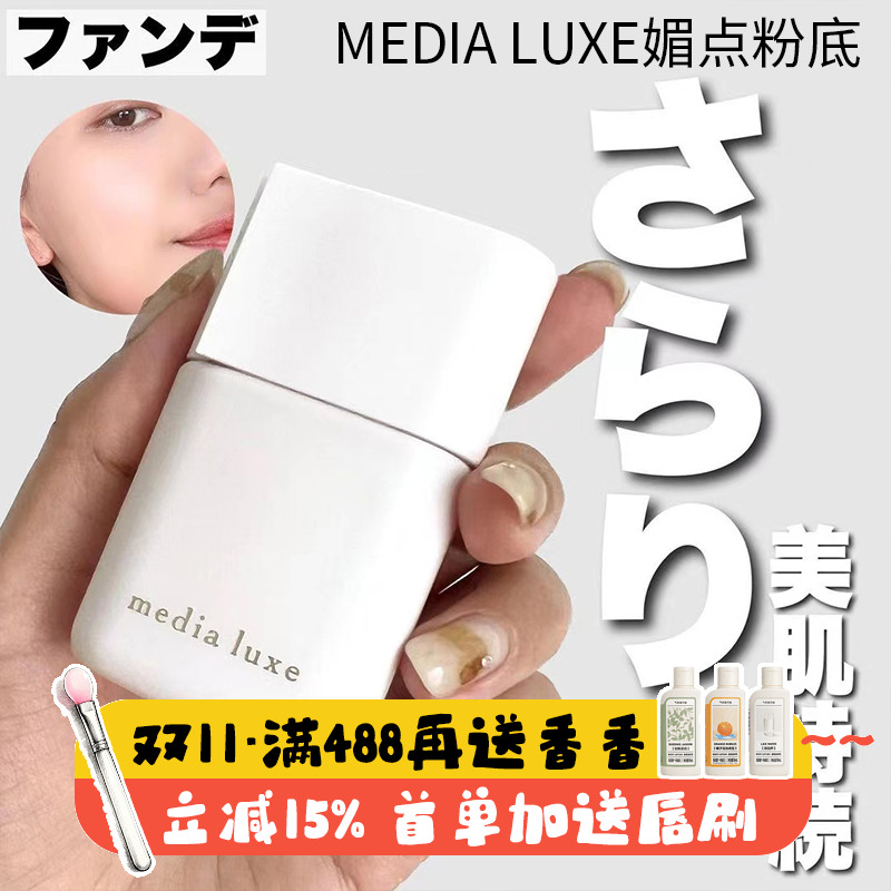 日本medialuxe隔离妆前乳粉底霜