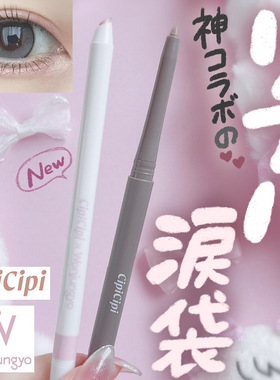 日本cipicipi & wonjungyo平井桃联名卧蚕笔珠光细闪3D泪袋阴影笔