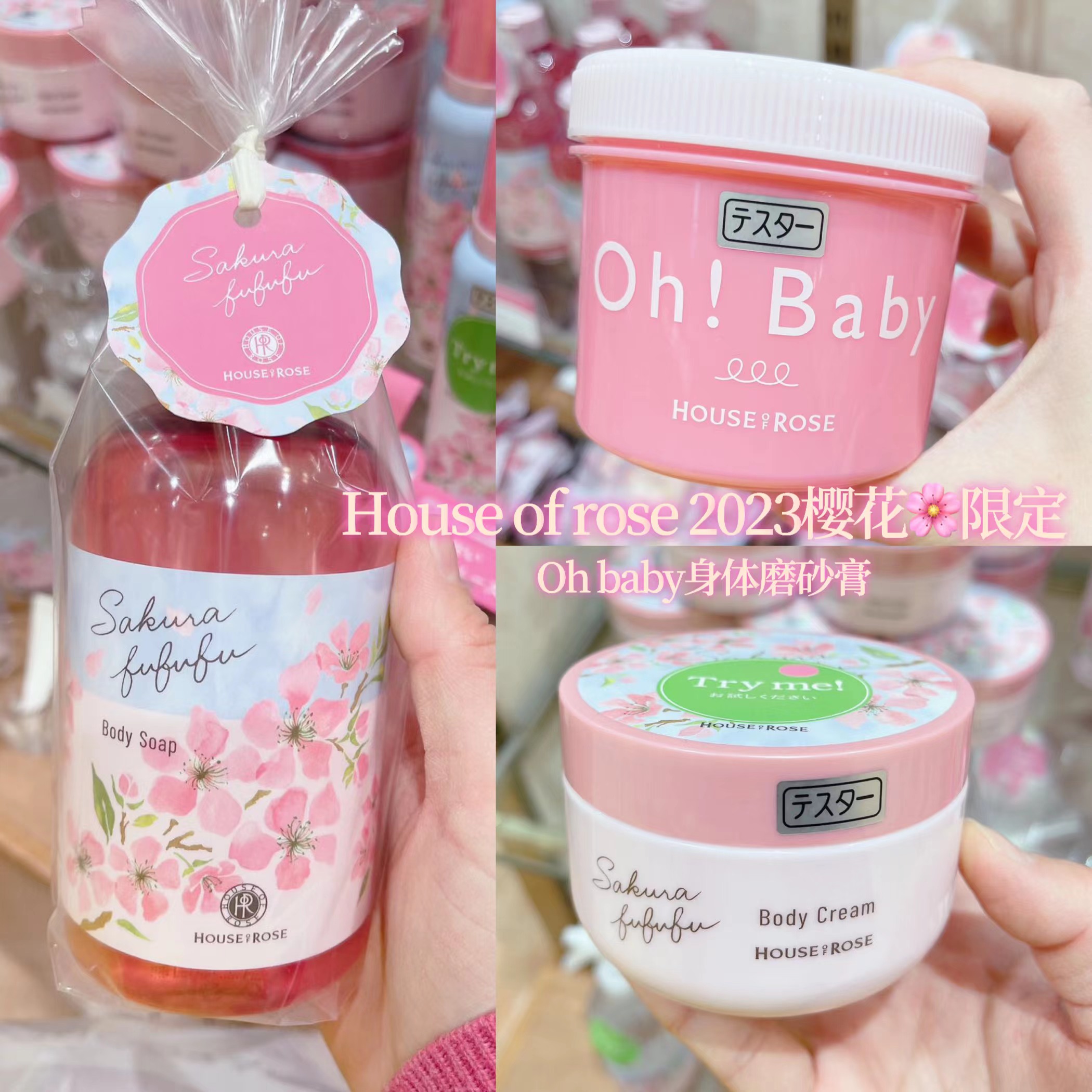 樱花限定 日本HOUSE of ROSE玫瑰屋oh baby磨砂膏 沐浴露 身体乳