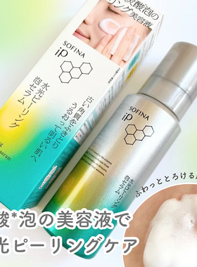 日本sofina ip苏菲娜水光碳酸去角质泡泡精华擦拭型美容液120g