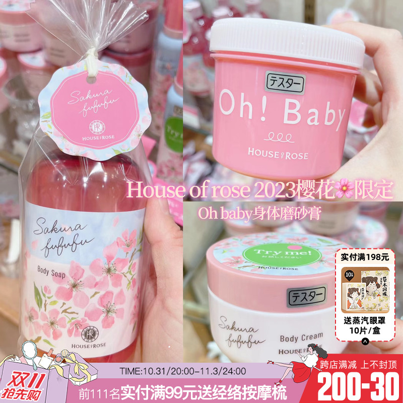 樱花限定 日本HOUSE of ROSE玫瑰屋oh baby磨砂膏 沐浴露 身体乳