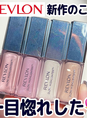 9.18发售 小猴子同款！日本revlon露华浓珍珠光泽液体高光水润