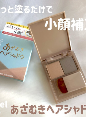 7.23发售 日本PDC pmel双色发际线修容粉修饰发缝粉质细腻不脱色