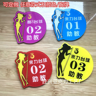 助教牌亚克力胸牌定制台球桌球助教牌工号牌圆形心形教练数字号码