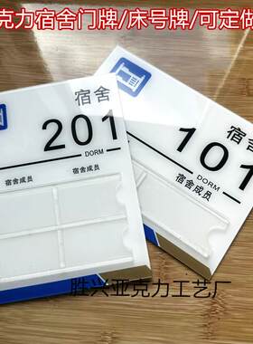 亚克力宿舍门牌标示寝室号码牌