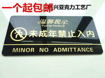 包邮现货未成年人禁止入内标识牌 高档亚克力提示牌 网吧标牌