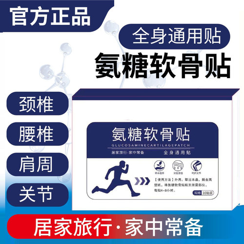 氨糖软骨贴颈肩腰贴买5送5发十盒
