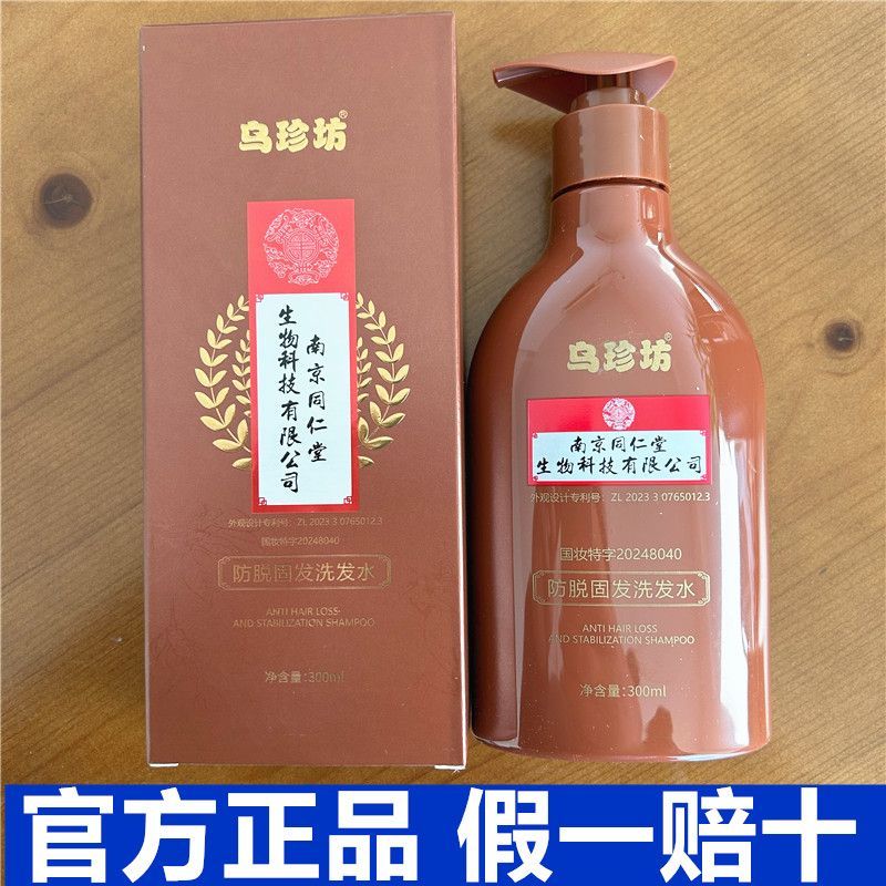 正品乌珍坊防脱固发洗发