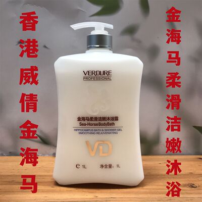 正品香港威倩金海马沐浴