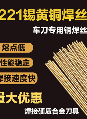 S221锡黄铜焊条低温黄铜车刀专用焊条铜铁焊丝HS221气焊黄铜焊条