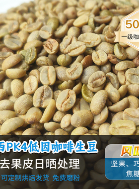 新产季巴西PK4低因阿拉比卡新鲜咖啡生豆可定制烘焙生咖啡豆500g