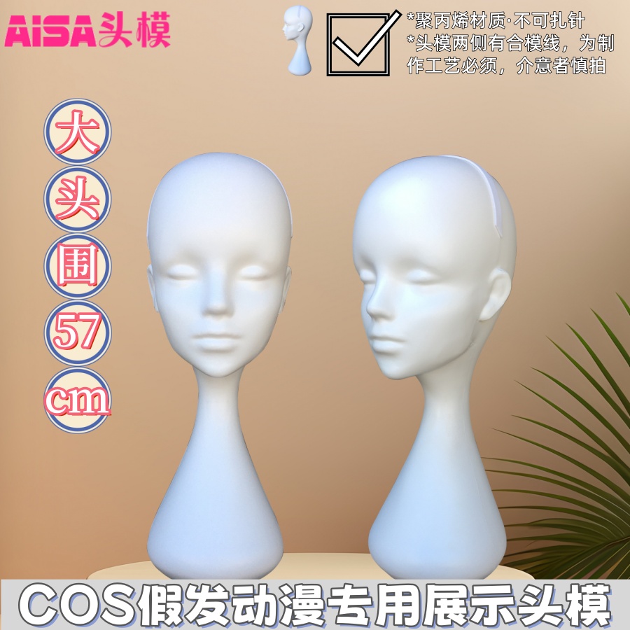 动漫COS假发大头围模特头抽象艺术假人头模橱窗展示围巾帽子支架