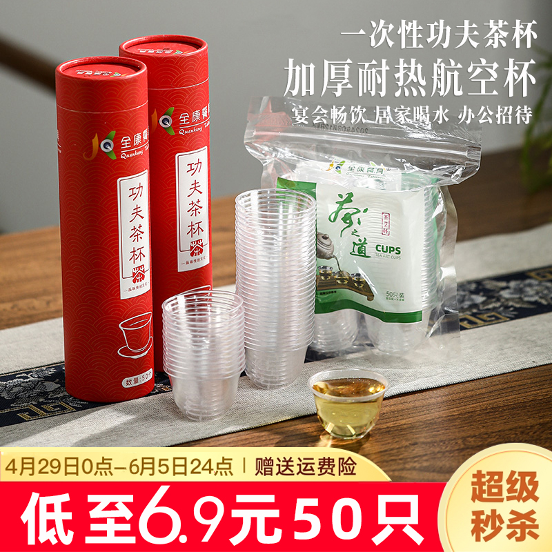 耐高温一次性功夫茶杯小号酒水杯加厚硬塑料喝茶饮茶水杯子航空杯