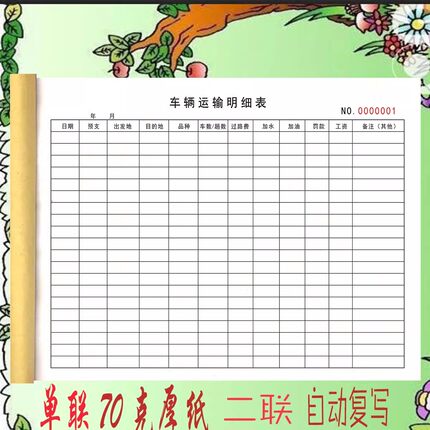 车辆运输明细表车辆运输记录车辆货物运输记账本出车报账单定制