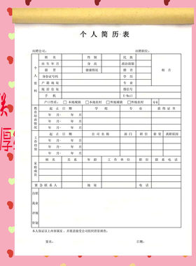 大学生求职个人简历表履历表面试登记表应聘登记表员工入职表定制