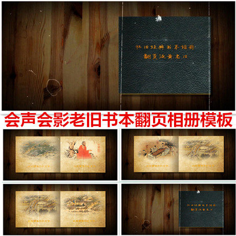 会声会影x8x9x10老旧书本翻页相册视频模板感动感恩聚会历史记忆