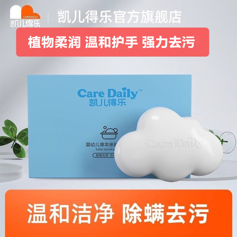 凯儿得乐云朵植物草本抑菌婴幼儿去污洗衣皂新生儿专用4块装宝宝