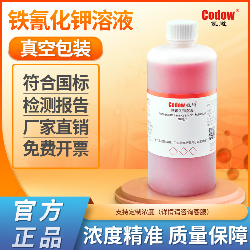 铁氰化钾溶液 中国药典  80g/l 标准滴定溶液化学实验分析测试