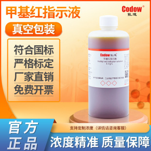 中国药典 甲基红指示液 0.5g 可开票 实验专用 包邮